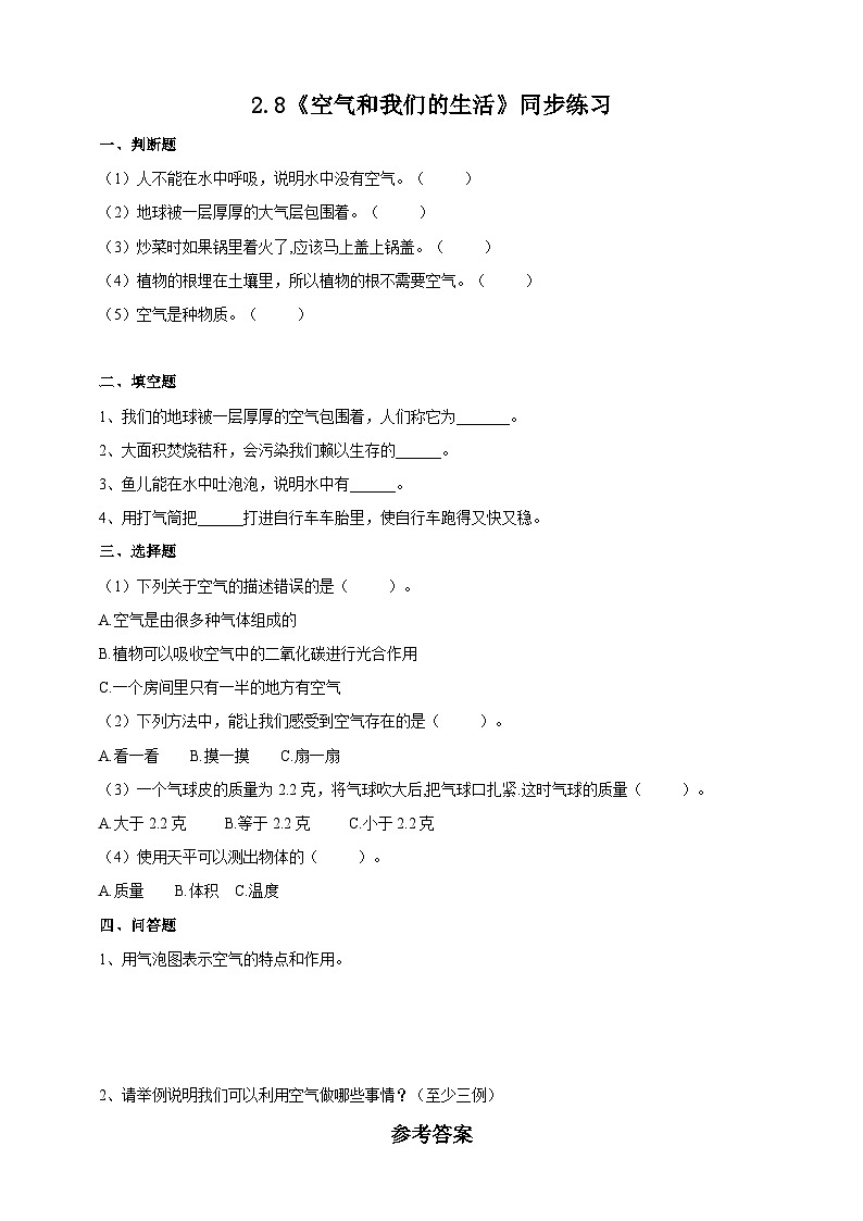 2.8《空气和我们的生活》练习 新教科版科学三上第1页