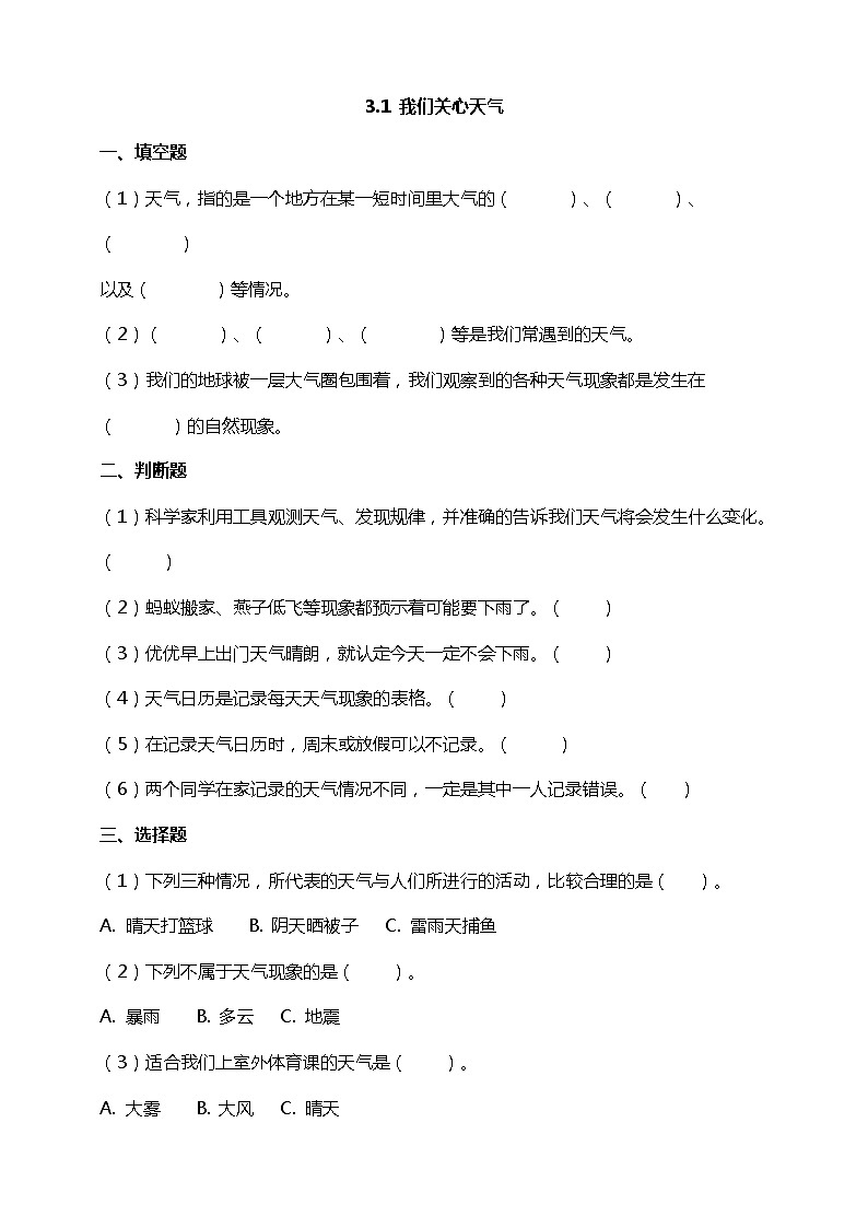 3.1《我们关心天气》练习 新教科版科学三上01