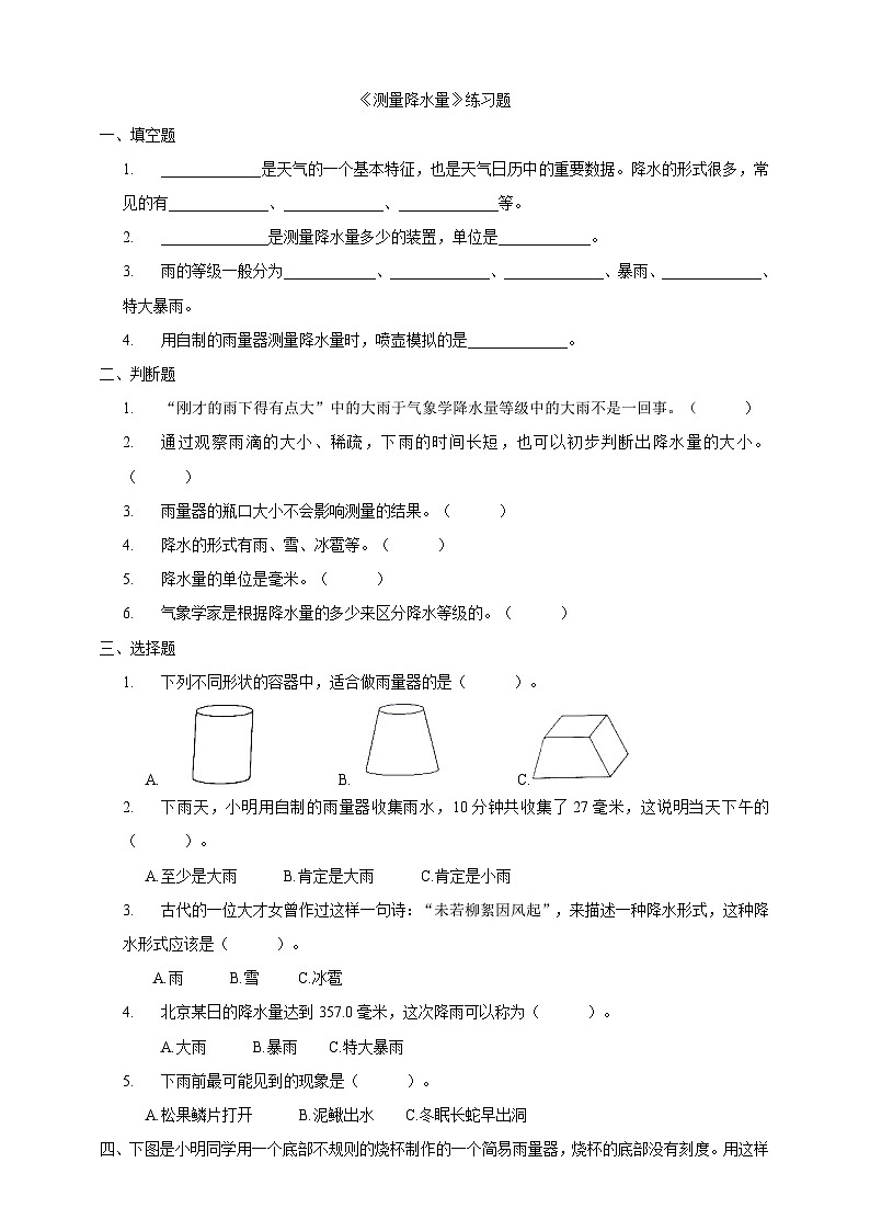 3.4《测量降水量》练习 新教科版科学三上01