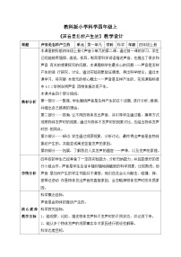 小学科学教科版 (2017)四年级上册2.声音是怎样产生的表格教案