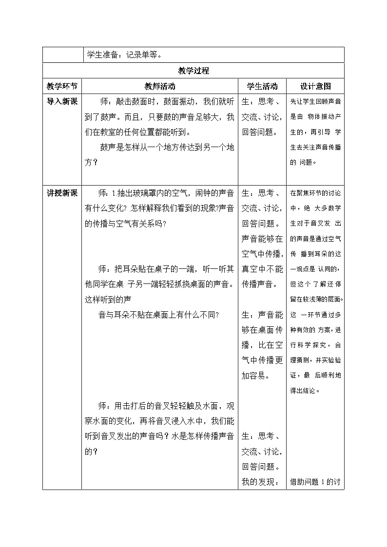 【核心素养目标】教科版版小学科学四年级上册 《声音是怎样传播的》  教案模板 （表格式）02
