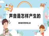 【核心素養(yǎng)目標(biāo)】教科版小學(xué)科學(xué)四年級(jí)上冊(cè)第一單元第2課時(shí)《聲音是怎樣產(chǎn)生的》課件+教案+同步練習(xí)（含答案和教學(xué)反思）