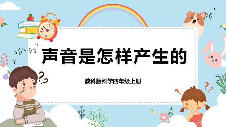 2.声音是怎样产生的第1页