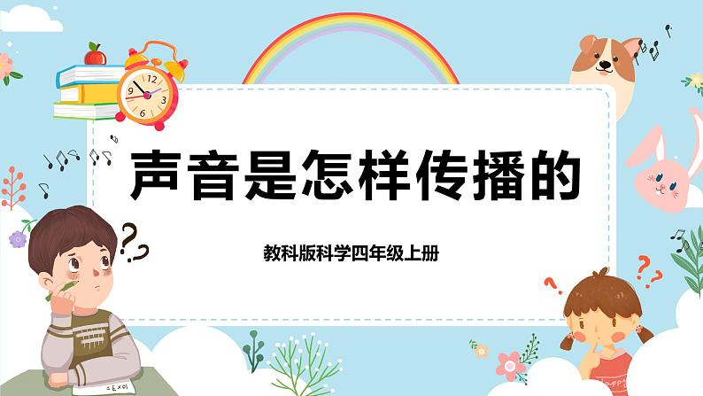 3.声音是怎样传播的第1页