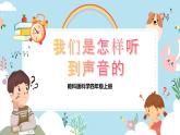 【核心素養(yǎng)目標】教科版小學(xué)科學(xué)四年級上冊第一單元第4課時《我們是怎樣聽到聲音的》課件+教案+同步練習(xí)（含答案和教學(xué)反思）
