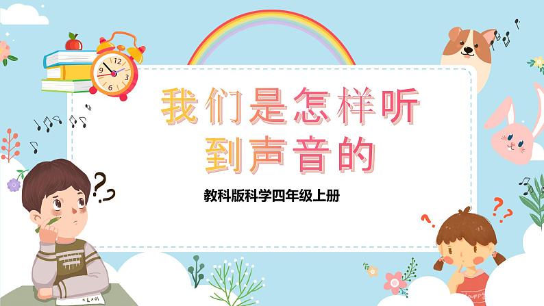 【核心素养目标】教科版小学科学四年级上册第一单元第4课时《我们是怎样听到声音的》课件+教案+同步练习（含答案和教学反思）01