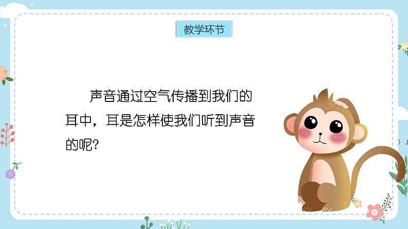 【核心素养目标】教科版小学科学四年级上册第一单元第4课时《我们是怎样听到声音的》课件+教案+同步练习（含答案和教学反思）02