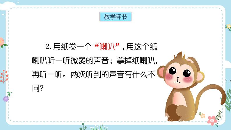 【核心素养目标】教科版小学科学四年级上册第一单元第4课时《我们是怎样听到声音的》课件+教案+同步练习（含答案和教学反思）06