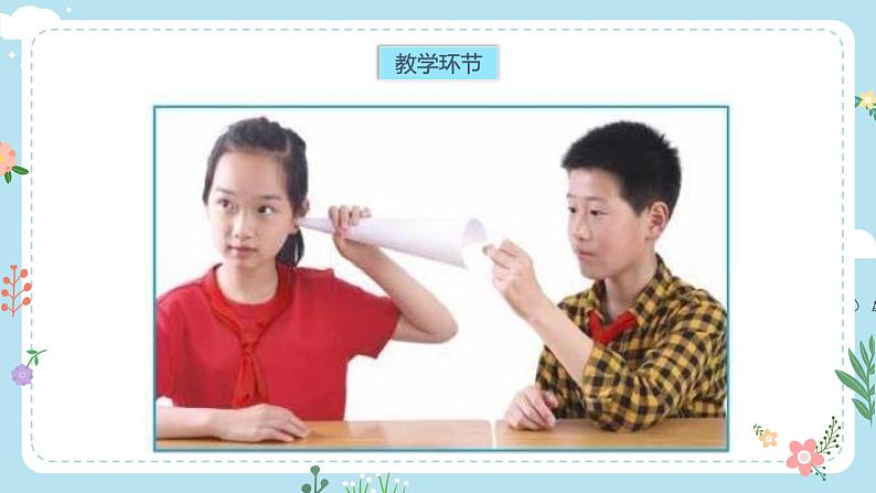 【核心素养目标】教科版小学科学四年级上册第一单元第4课时《我们是怎样听到声音的》课件+教案+同步练习（含答案和教学反思）07