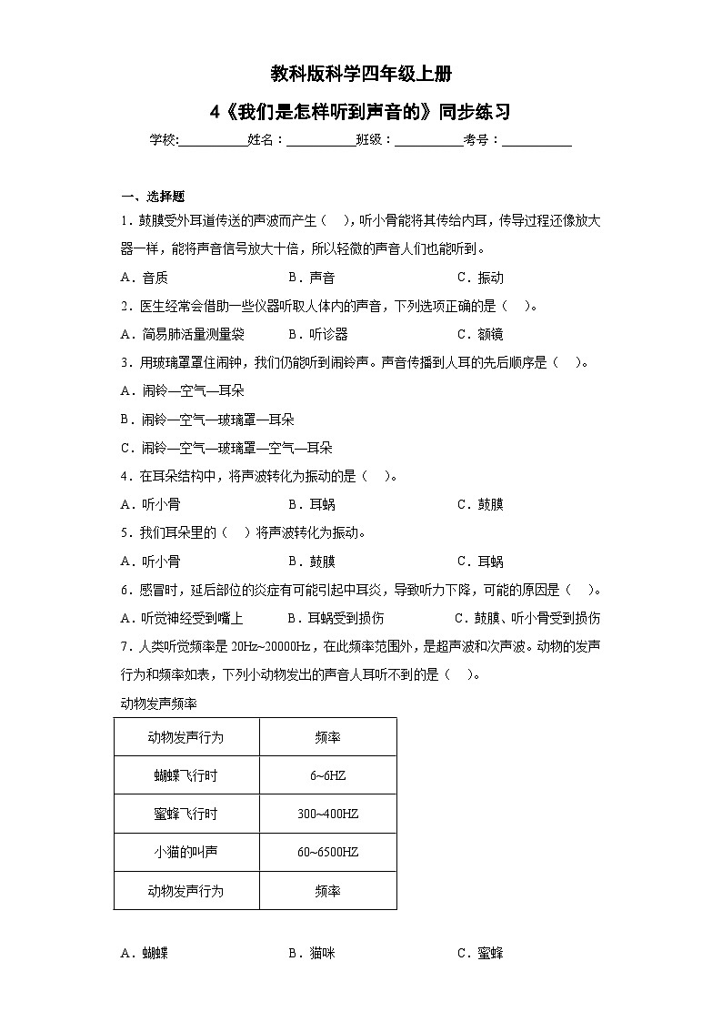 【核心素养目标】教科版小学科学四年级上册第一单元第4课时《我们是怎样听到声音的》课件+教案+同步练习（含答案和教学反思）01