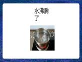 【教科版】三上科學(xué)  第1單元第2課-水沸騰了（課件+素材）