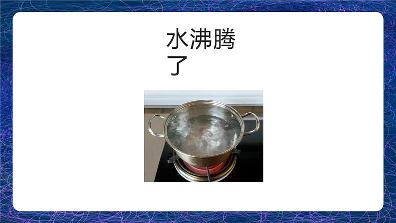 1.2 水沸腾了 课件第5页
