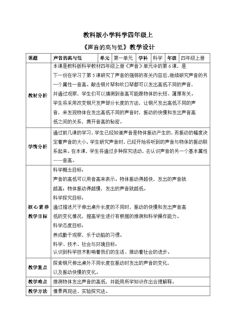 【核心素养目标】教科版小学科学四年级上册第一单元第6课时《声音的高与低》课件+教案+同步练习（含答案和教学反思）01