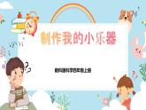 【核心素養(yǎng)目標】教科版小學科學四年級上冊第一單元第8課時《制作我的小樂器》課件+教案+同步練習（含答案和教學反思）