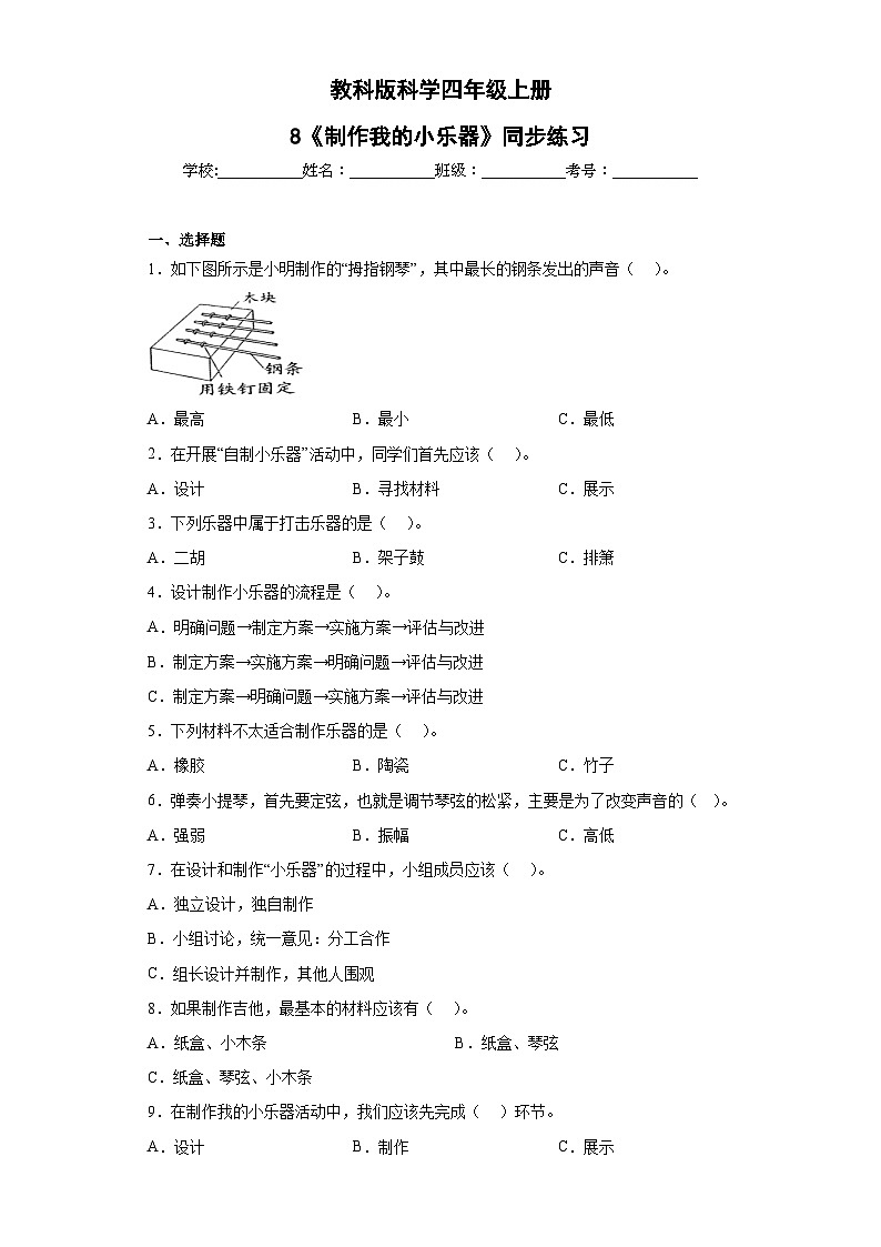 教科版科学四年级上册第一单元第8课时   同步分层练习第1页