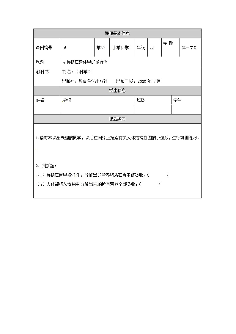 2.8+食物在身体里的旅行（教学设计＋任务单＋课后练习）四年级上册科学+教科版+(3份打包)01