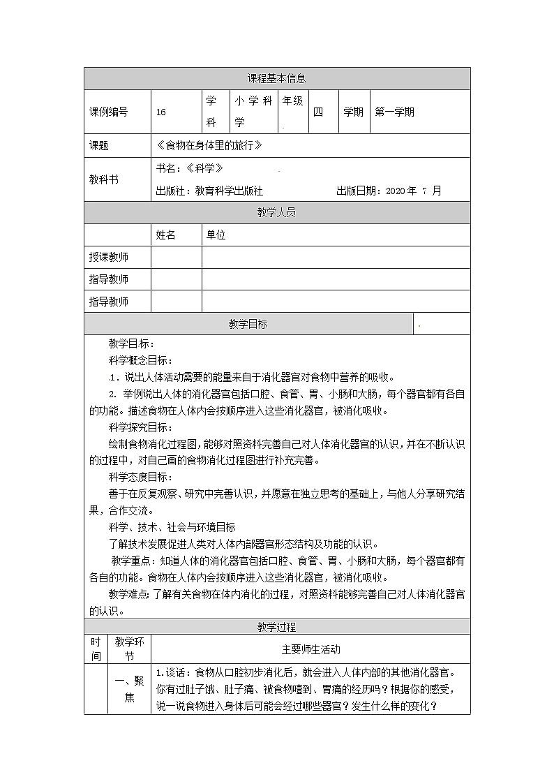 2.8+食物在身体里的旅行（教学设计＋任务单＋课后练习）四年级上册科学+教科版+(3份打包)01