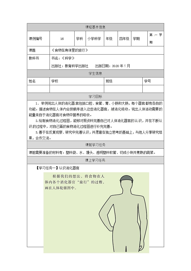 2.8+食物在身体里的旅行（教学设计＋任务单＋课后练习）四年级上册科学+教科版+(3份打包)01