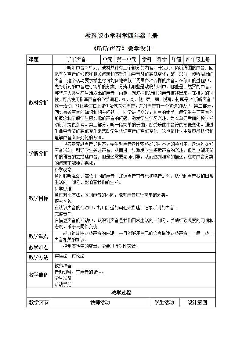 【核心素养目标】教科版小学科学四年级上册1.1《听听声音 》  课件+教案(含教学反思)01