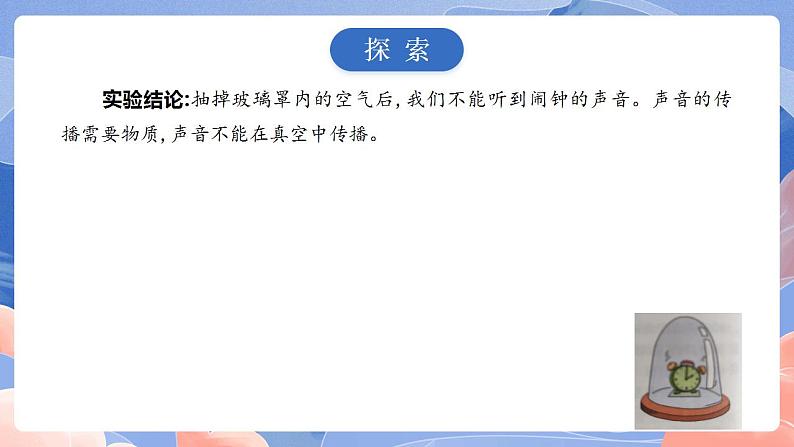 【核心素养目标】教科版小学科学四年级上册1.3《声音是怎样传播的 》  课件+教案(含教学反思)06