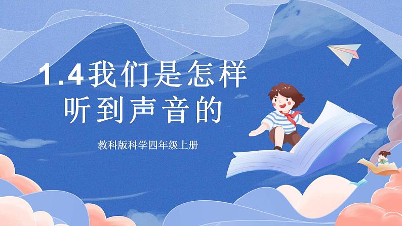 【核心素养目标】教科版小学科学四年级上册1.4《我们是怎样听到声音的 》  课件+教案(含教学反思)01
