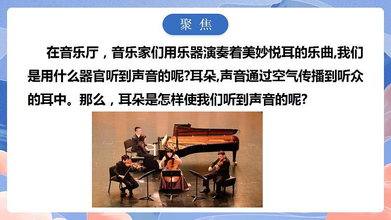 【核心素养目标】教科版小学科学四年级上册1.4《我们是怎样听到声音的 》  课件+教案(含教学反思)03