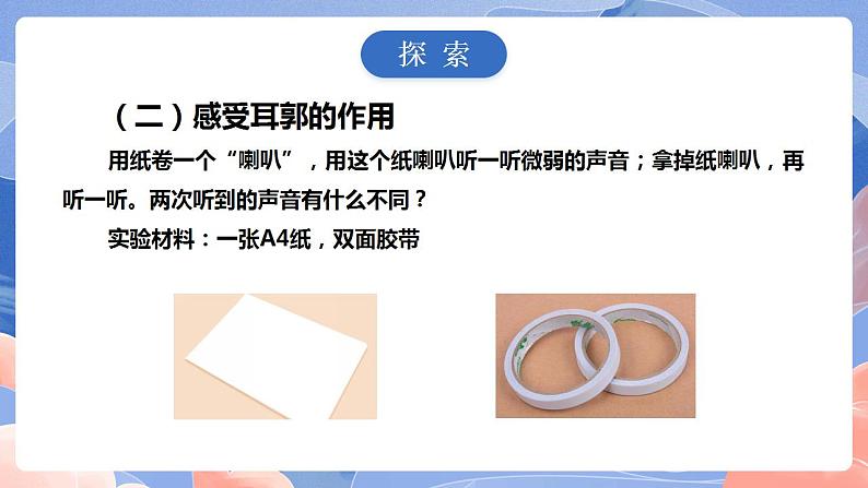 【核心素养目标】教科版小学科学四年级上册1.4《我们是怎样听到声音的 》  课件+教案(含教学反思)06