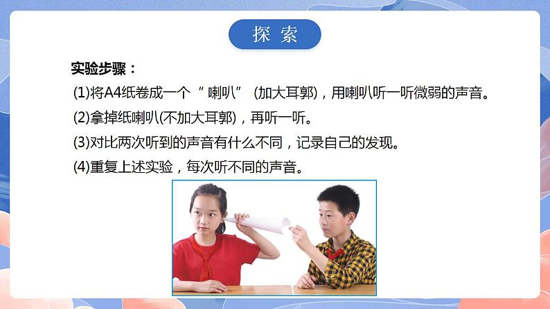 【核心素养目标】教科版小学科学四年级上册1.4《我们是怎样听到声音的 》  课件+教案(含教学反思)07