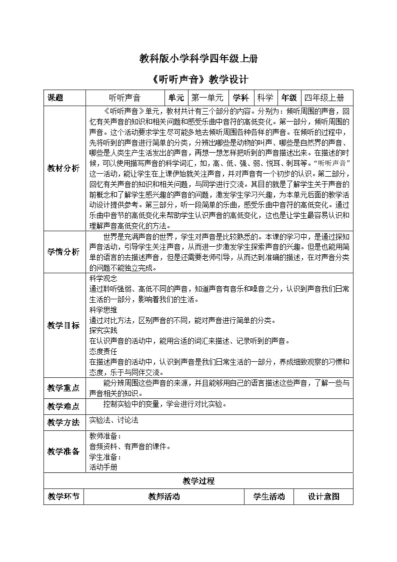 【核心素养目标】教科版小学科学四年级上册 1.1《听听声音 》教案（含教学反思）01