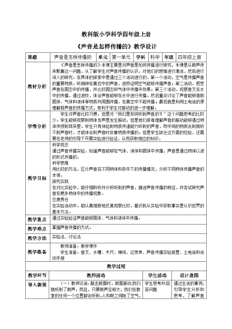 【核心素养目标】教科版小学科学四年级上册 1.3《声音是怎样传播的 》教案（含教学反思）01