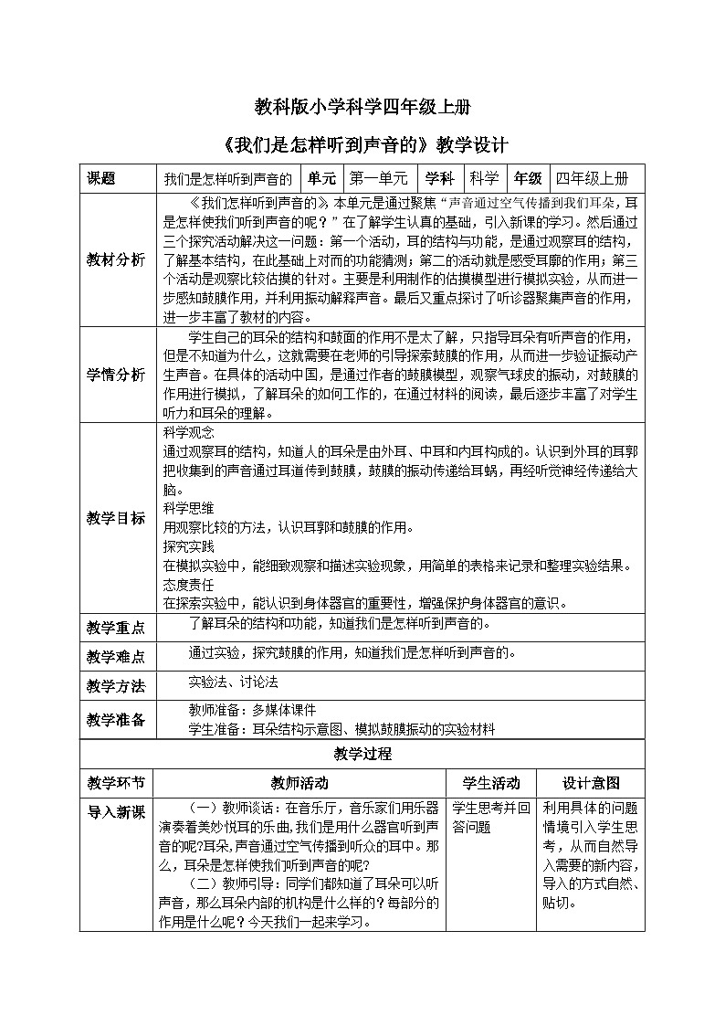 【核心素养目标】教科版小学科学四年级上册 1.4《我们是怎样听到声音的》教案（含教学反思）01
