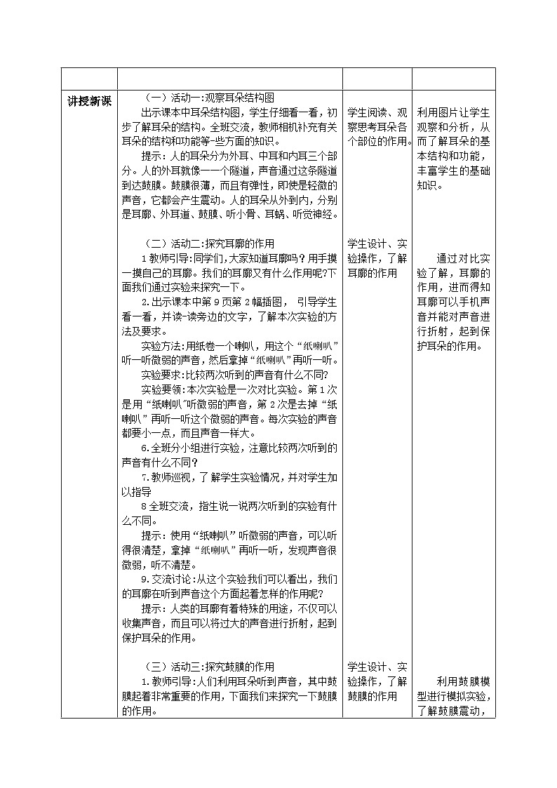 【核心素养目标】教科版小学科学四年级上册 1.4《我们是怎样听到声音的》教案（含教学反思）02