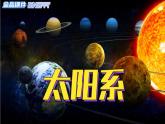 新冀人版科學(xué)六年級(jí)下冊(cè)-11太陽(yáng)系--金品課件KINGPPT