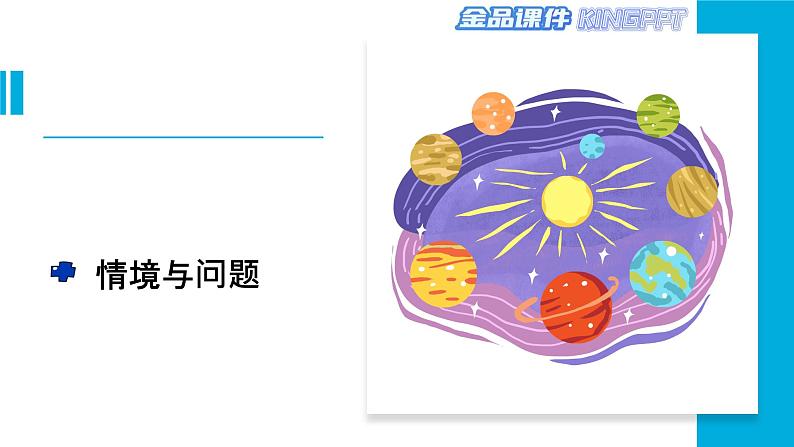 新冀人版科学六年级下册-11太阳系--金品课件KINGPPT03