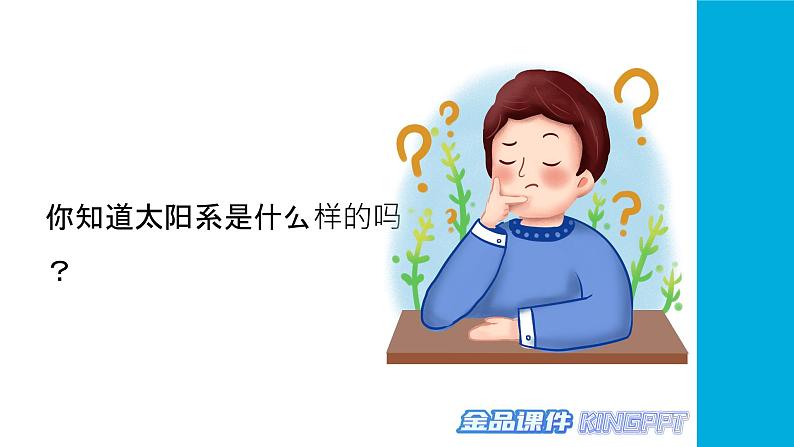 新冀人版科学六年级下册-11太阳系--金品课件KINGPPT05