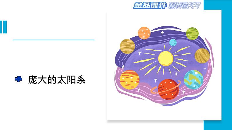 新冀人版科学六年级下册-11太阳系--金品课件KINGPPT07