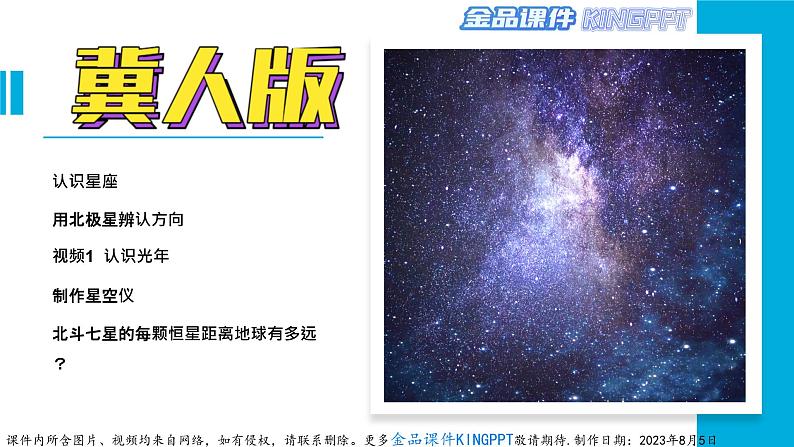 新冀人版科学六年级下册-12美丽的星空-金品课件KINGPPT02