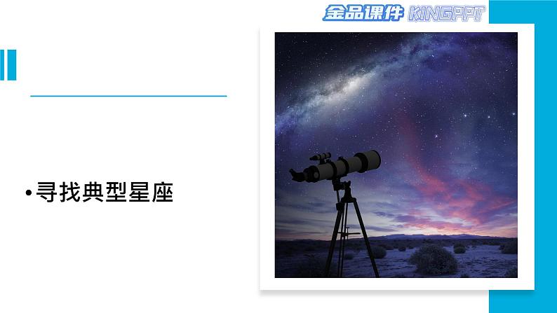 新冀人版科学六年级下册-12美丽的星空-金品课件KINGPPT08