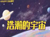 新冀人版科學(xué)六年級(jí)下冊(cè)-13浩瀚的宇宙--金品課件KINGPPT