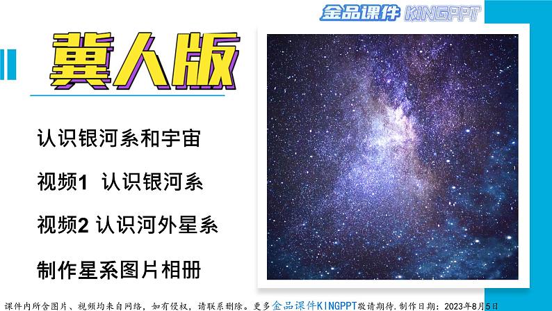 新冀人版科学六年级下册-13浩瀚的宇宙--金品课件KINGPPT第2页