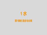 教科版三年级科学上册课件 1.7《混合与分离》