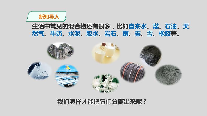 教科版三年级科学上册课件 1.7《混合与分离》05