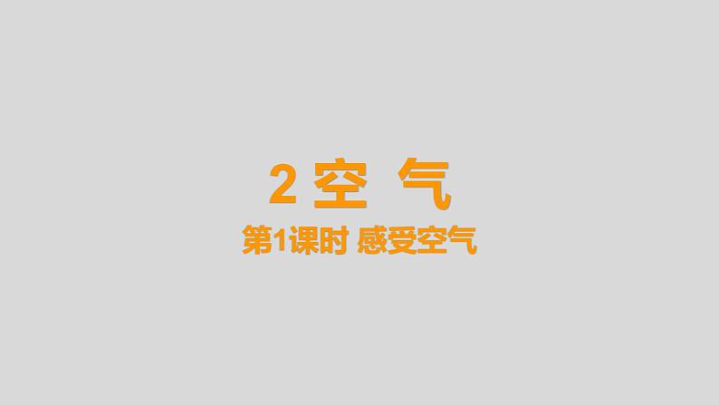 教科版三年级科学上册课件 2.1《感受空气》第1页