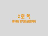 教科版三年级科学上册课件 2.2《空气能占据空间吗》