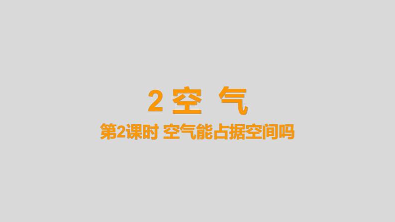 教科版三年级科学上册课件 2.2《空气能占据空间吗》第1页