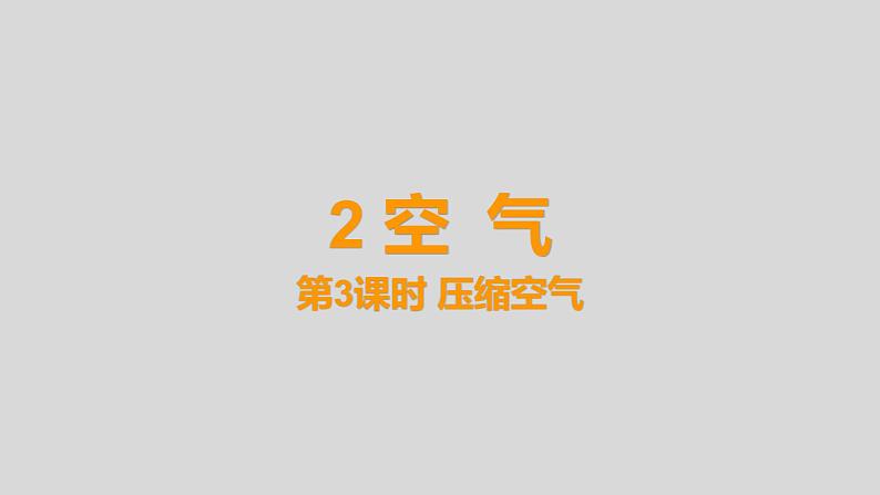 教科版三年级科学上册课件 2.3《压缩空气》01