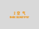 教科版三年级科学上册课件 2.6 《我们来做“热气球”》