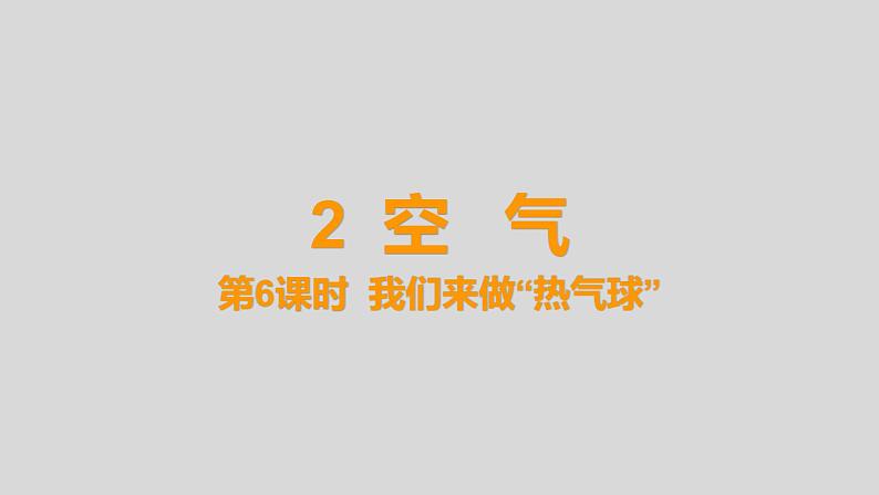 教科版三年级科学上册课件 2.6 《我们来做“热气球”》第1页