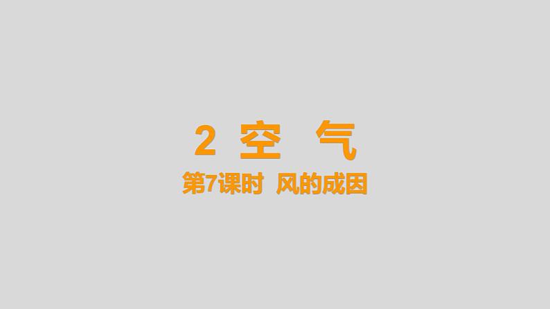 教科版三年级科学上册课件 2.7 《风的成因 》01