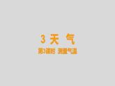 教科版三年级科学上册课件 3.3 《测量气温》